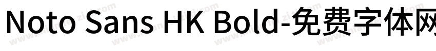 Noto Sans HK Bold字体转换